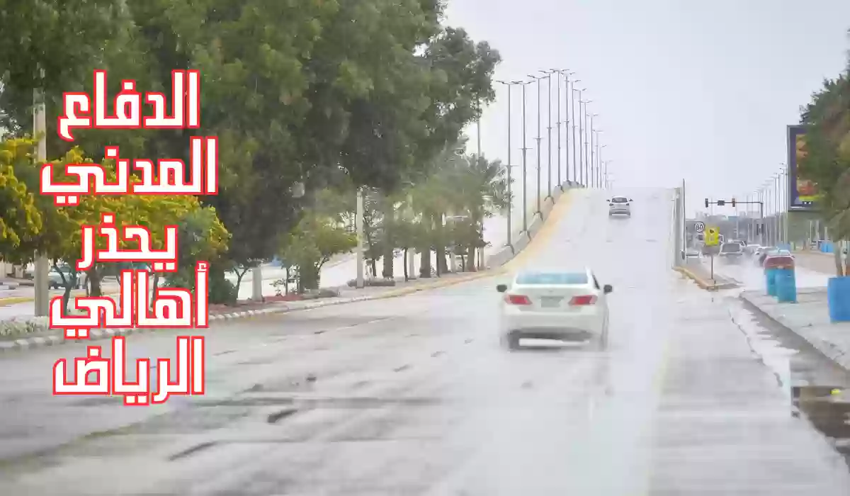 الدفاع المدني يحذر أهالي الرياض.. أمطار غزيرة سيول وبرد حتى الـ 11 مساء الأربعاء