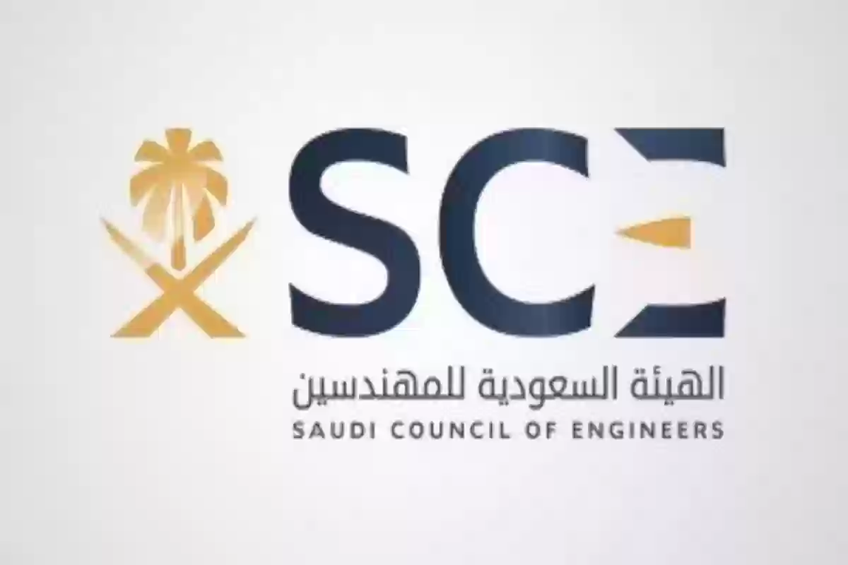 الهيئة السعودية للمهندسين تسجيل الدخول الاعتماد المهني