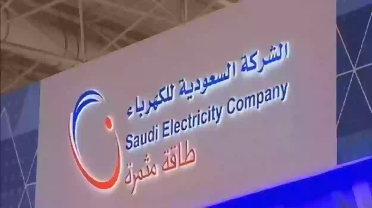 الكهرباء السعودية  توضح كم تبلغ عقوبة التعدي على العداد؟