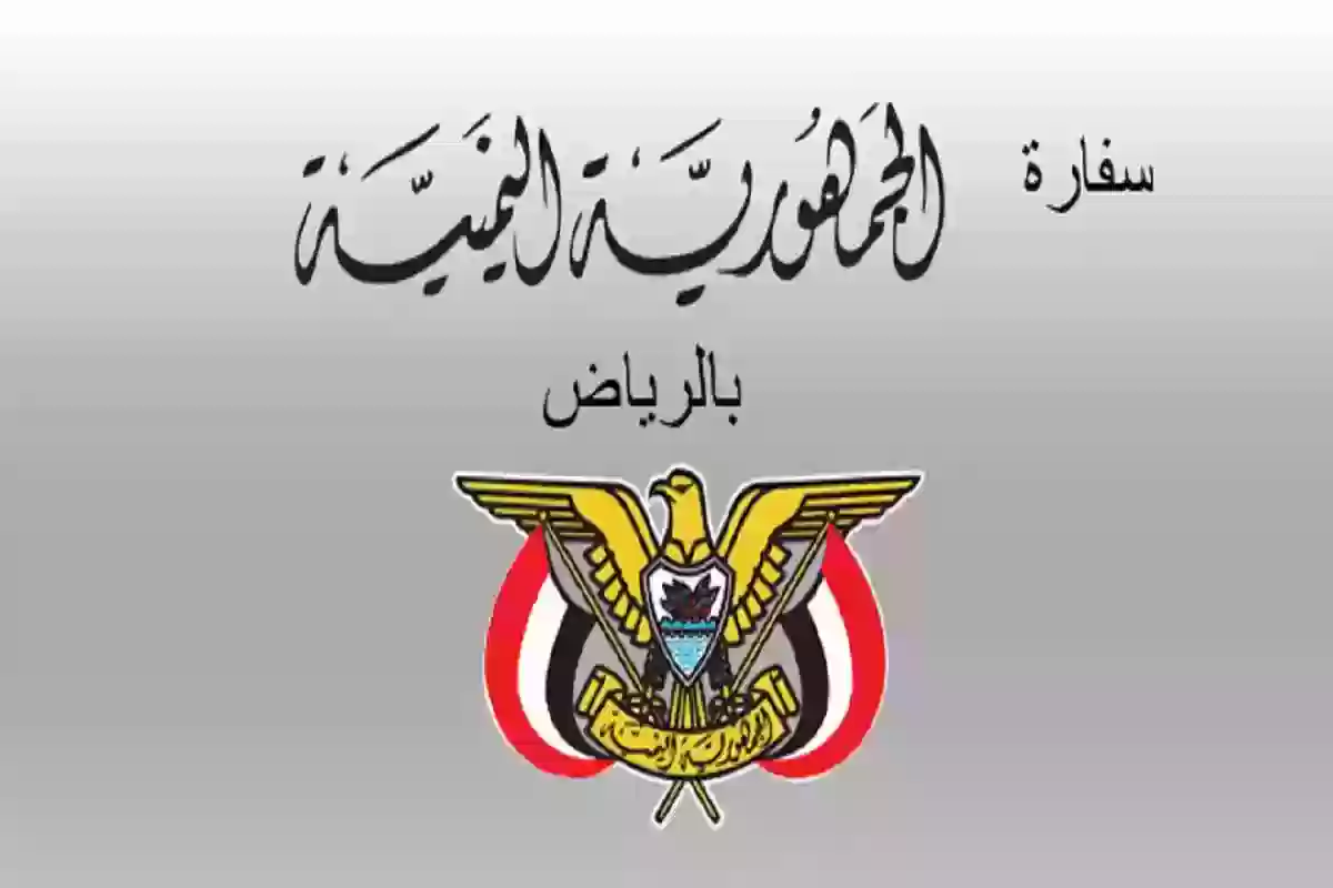 برقم الجواز | طريقة حجز موعد السفارة اليمنية في الرياض لتجديد الجواز