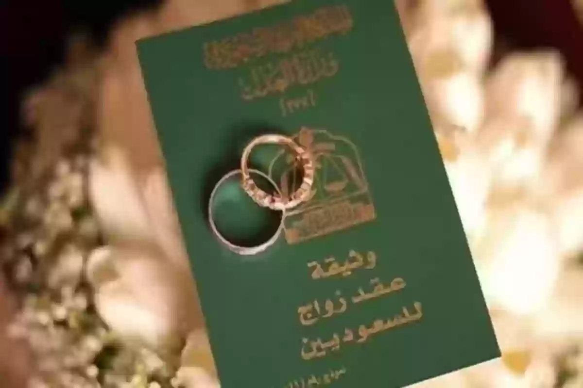 السعودية تكشف أبرز الشروط المطلوبة لزواج السعودي من الأجنبية وهي