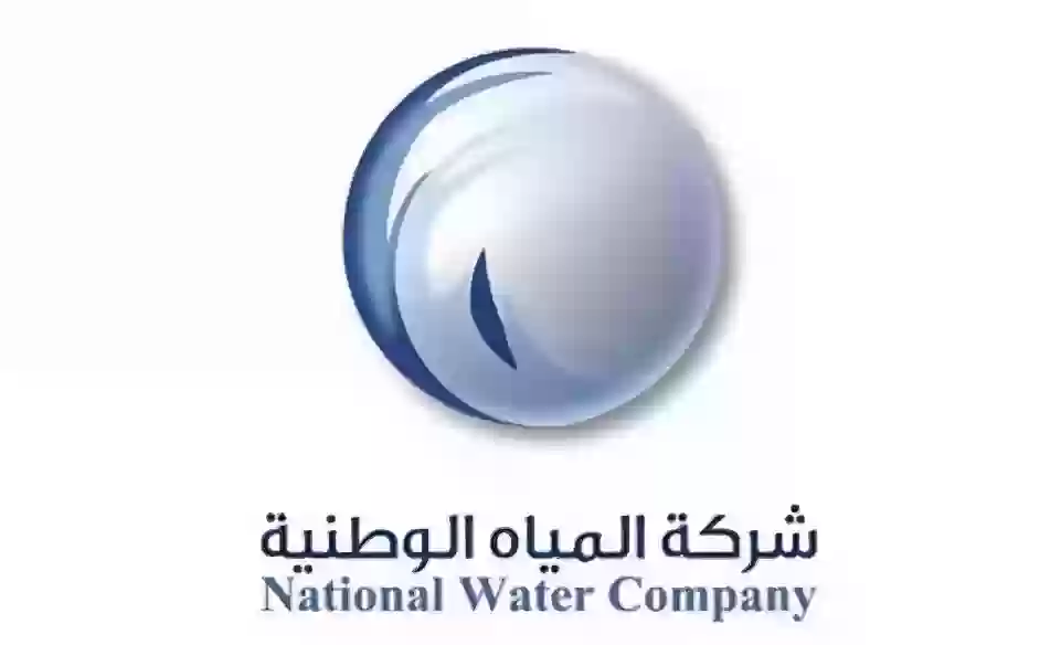 شركة المياه الوطنية بالسعودية