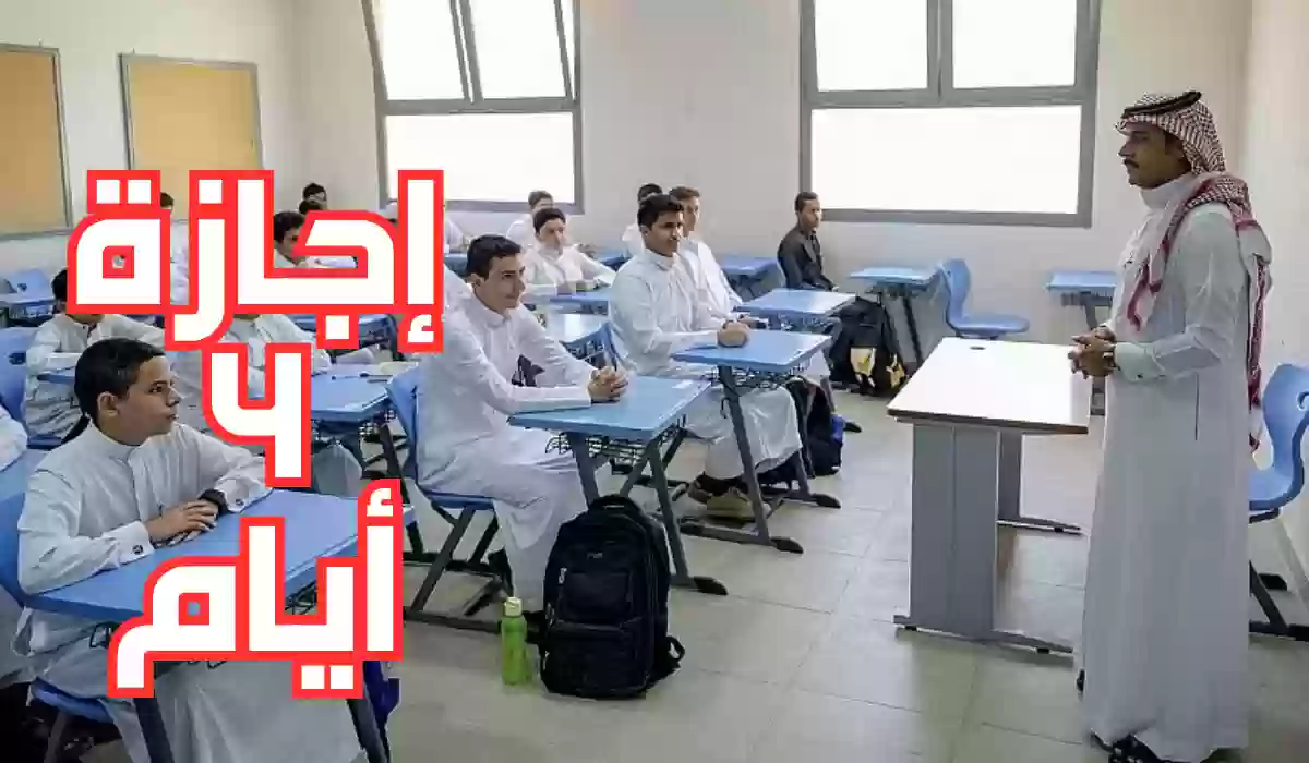 فرحة لجميع الطلاب بعد تعليق الدراسة.. إجازة رسمية لمدة 4 أيام في المدارس في السعودية